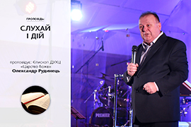 Слухай і дій
