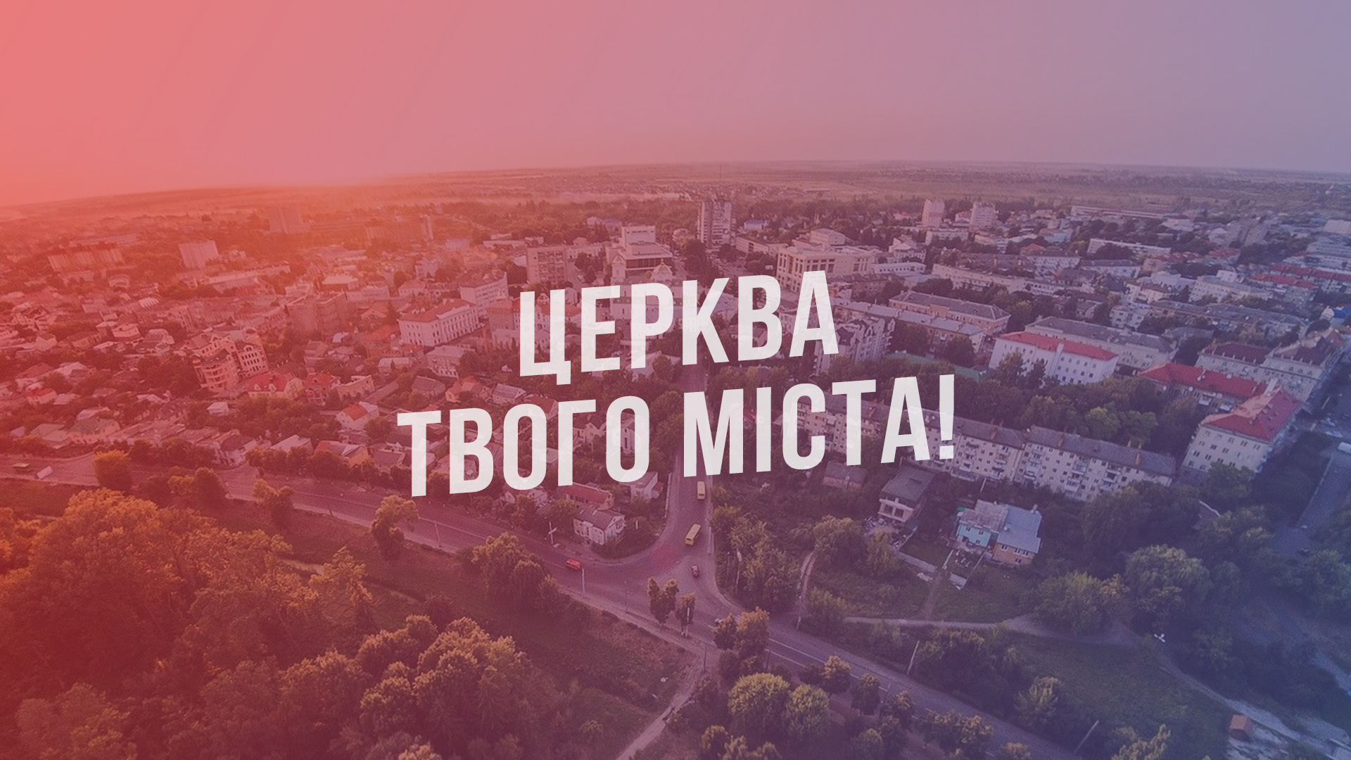 Церква твого міста